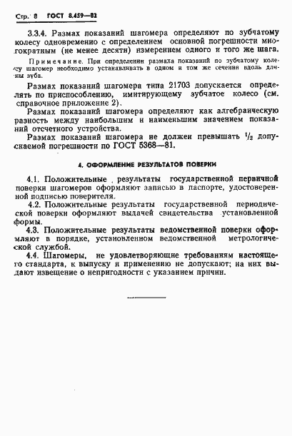 Страница 11 ГОСТ 8.459-82