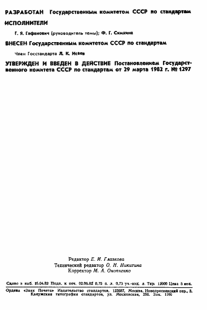 Страница 2 ГОСТ 8.459-82