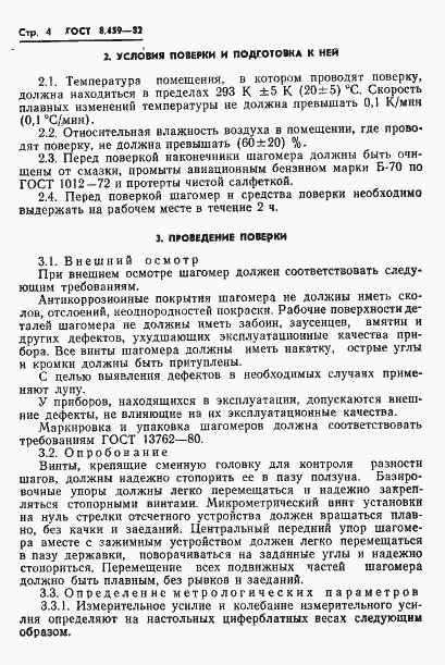 Страница 7 ГОСТ 8.459-82