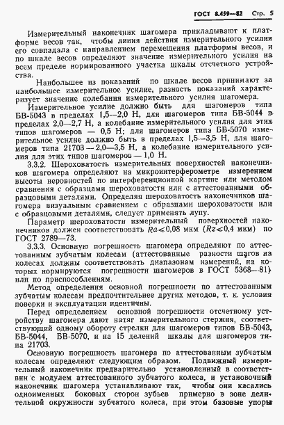 Страница 8 ГОСТ 8.459-82