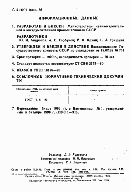 Страница 4 ГОСТ 16178-82