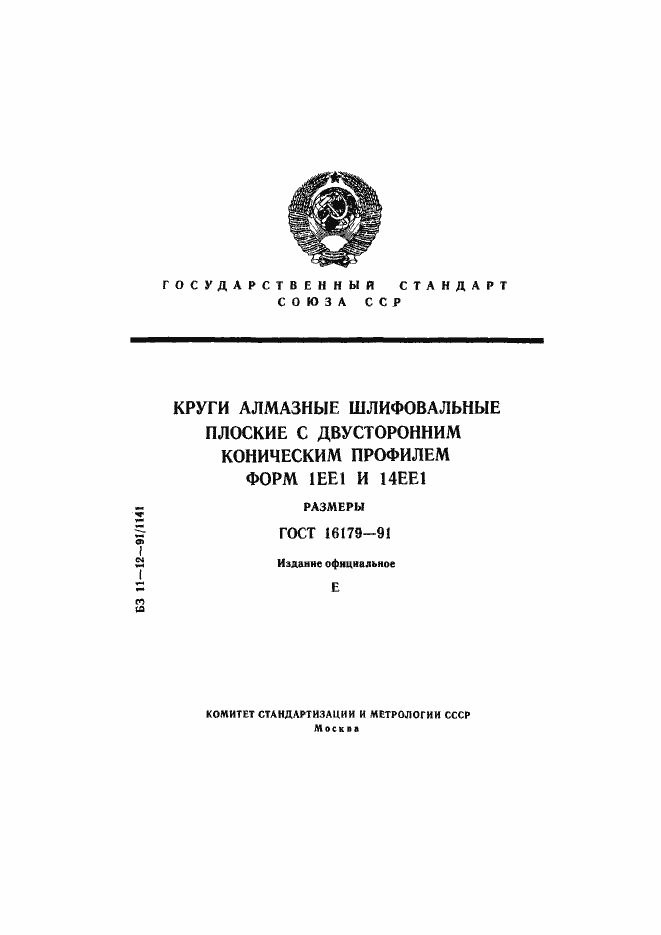 Страница 1 ГОСТ 16179-91