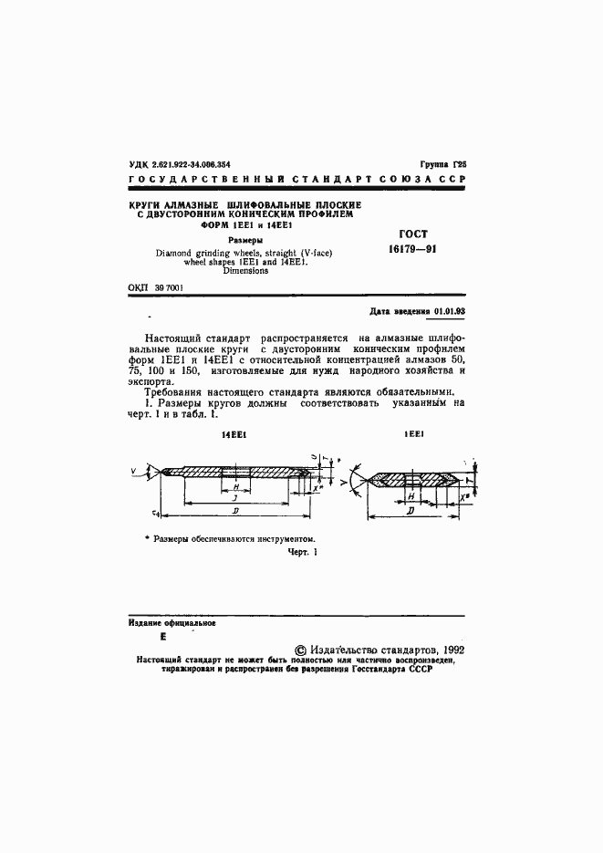 Страница 2 ГОСТ 16179-91