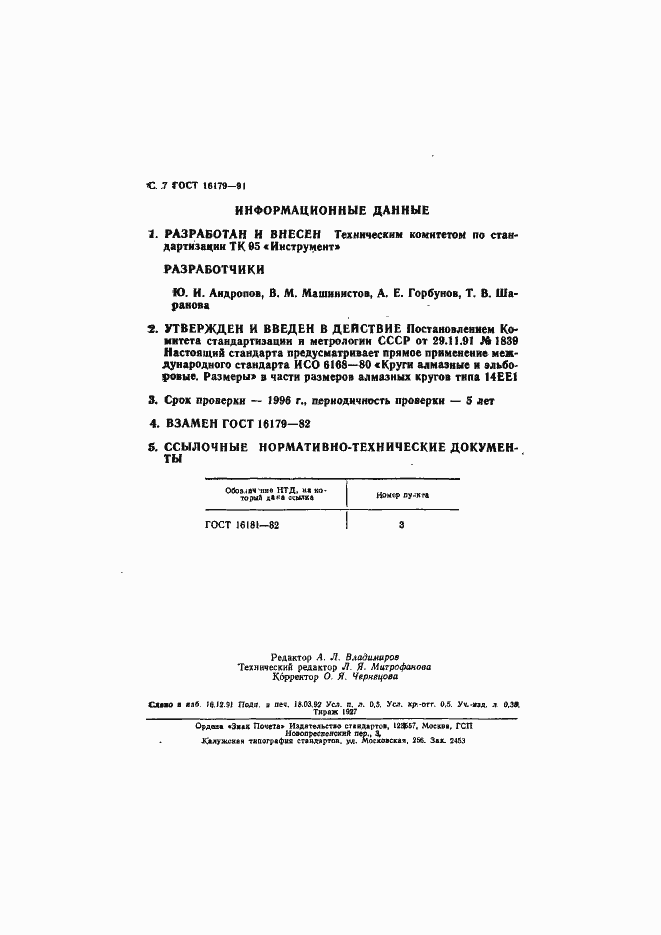 Страница 8 ГОСТ 16179-91