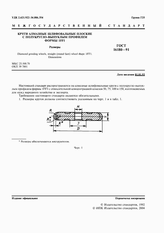 Страница 2 ГОСТ 16180-91
