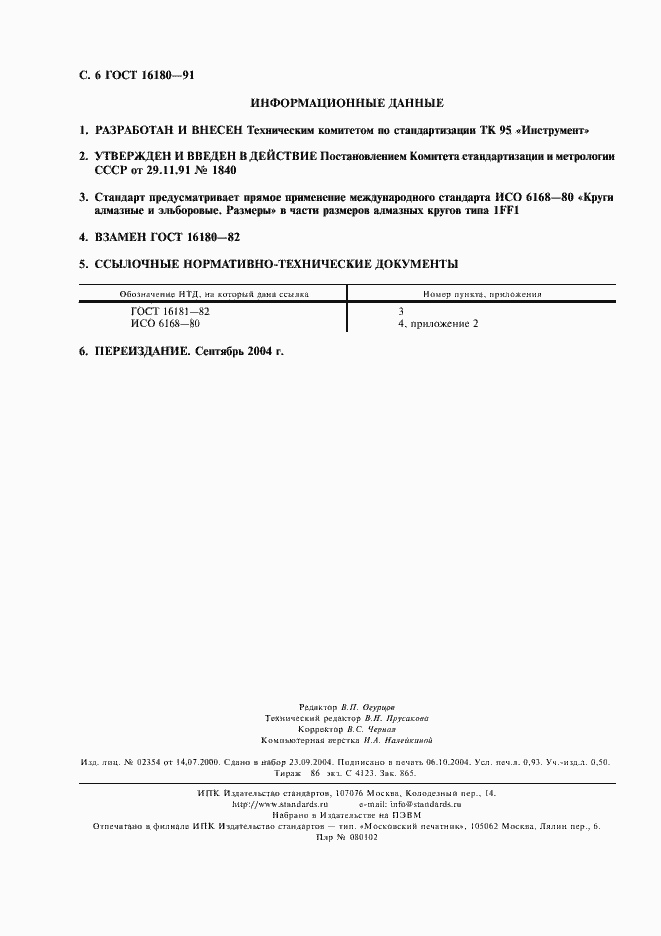 Страница 7 ГОСТ 16180-91