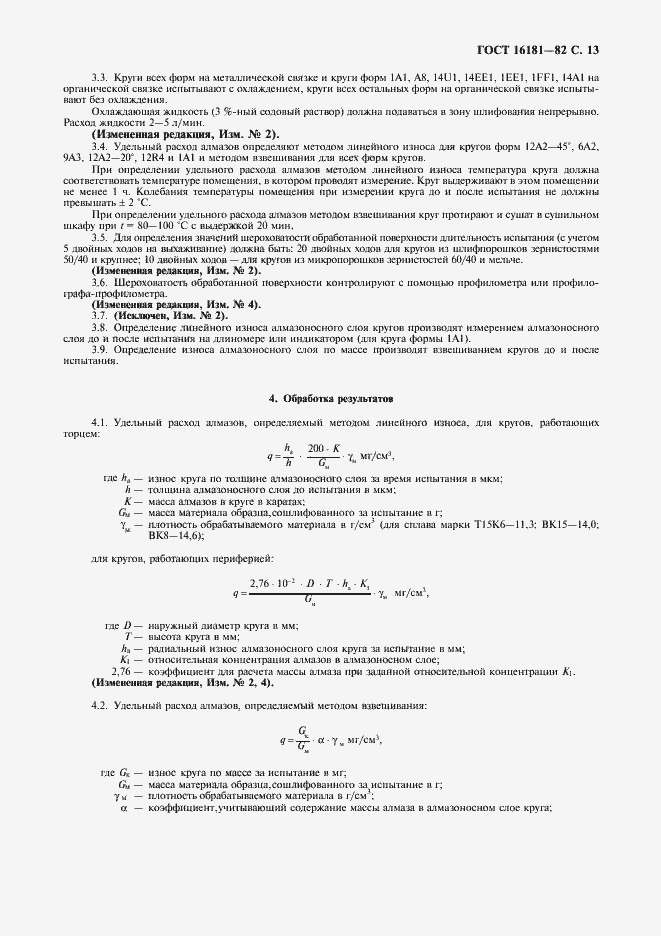 Страница 14 ГОСТ 16181-82