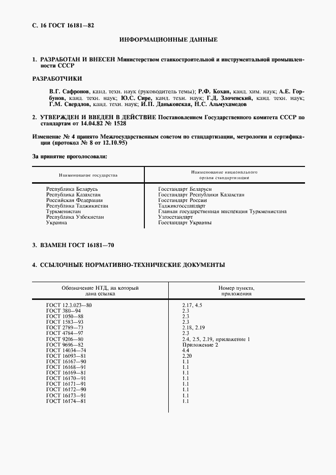 Страница 17 ГОСТ 16181-82