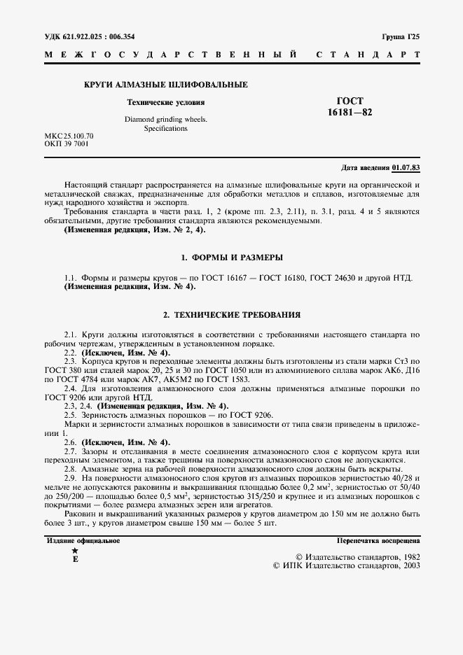 Страница 2 ГОСТ 16181-82