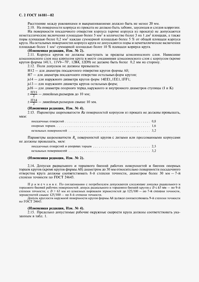 Страница 3 ГОСТ 16181-82