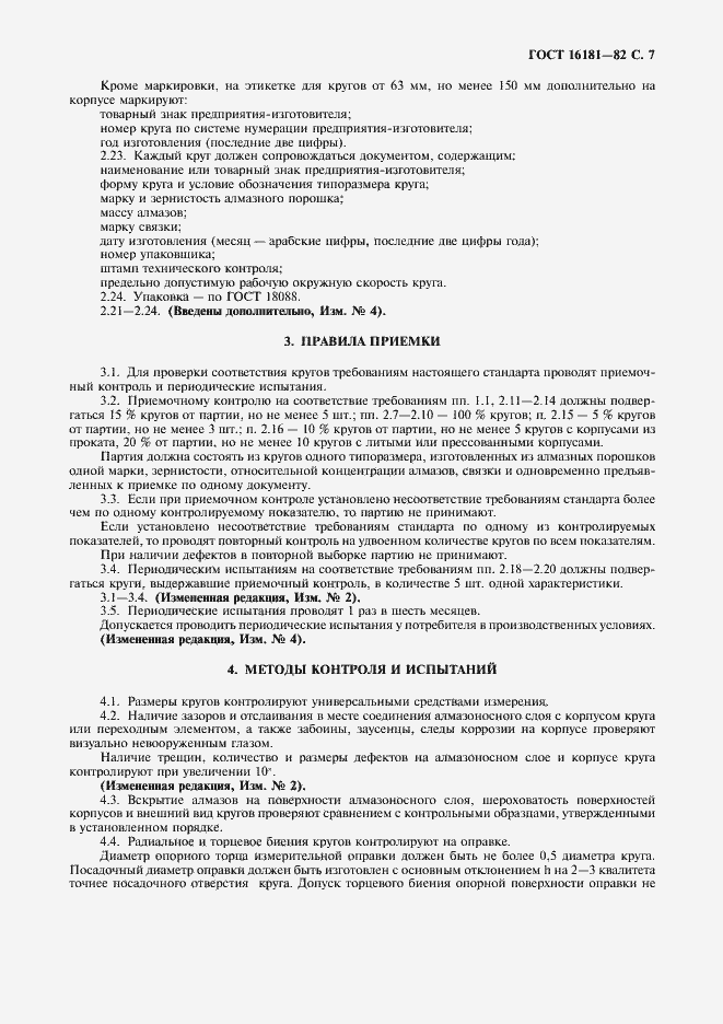 Страница 8 ГОСТ 16181-82