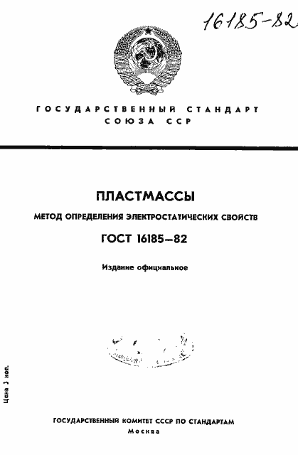 Страница 1 ГОСТ 16185-82
