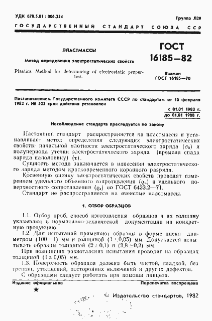 Страница 3 ГОСТ 16185-82