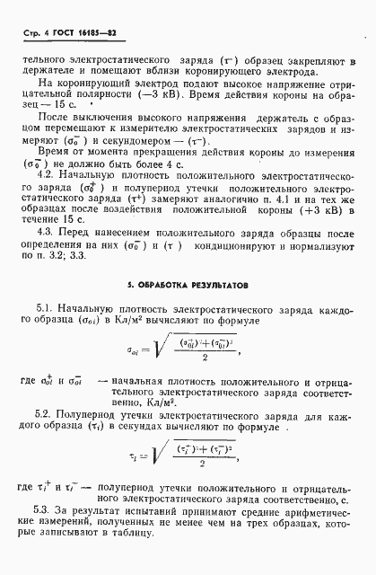 Страница 6 ГОСТ 16185-82
