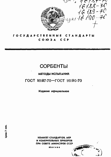 Страница 1 ГОСТ 16187-70