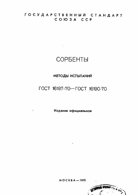 Страница 2 ГОСТ 16187-70