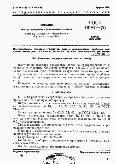 Страница 3 ГОСТ 16187-70