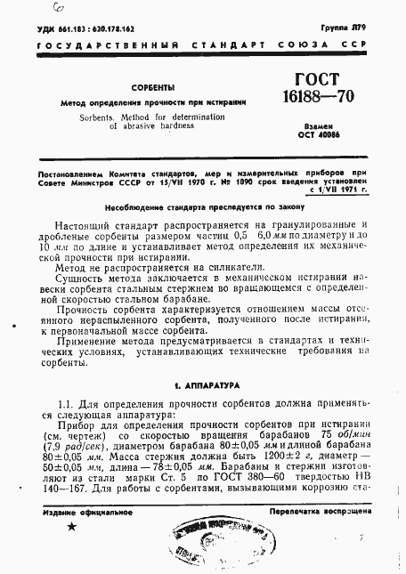 Страница 1 ГОСТ 16188-70