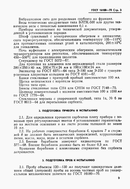Страница 3 ГОСТ 16188-70