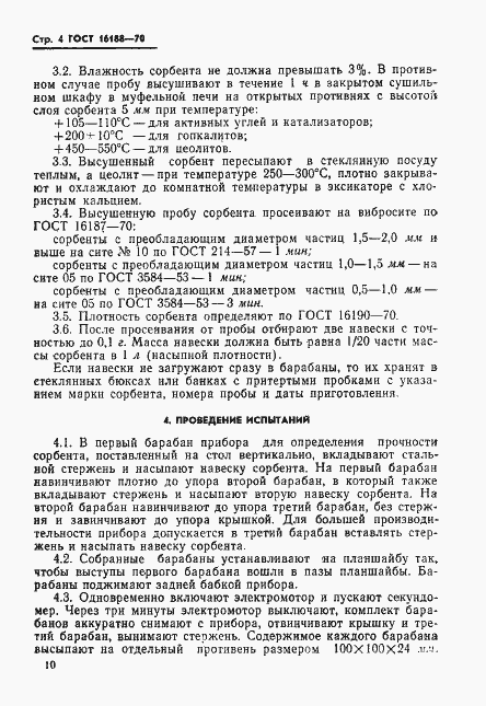 Страница 4 ГОСТ 16188-70