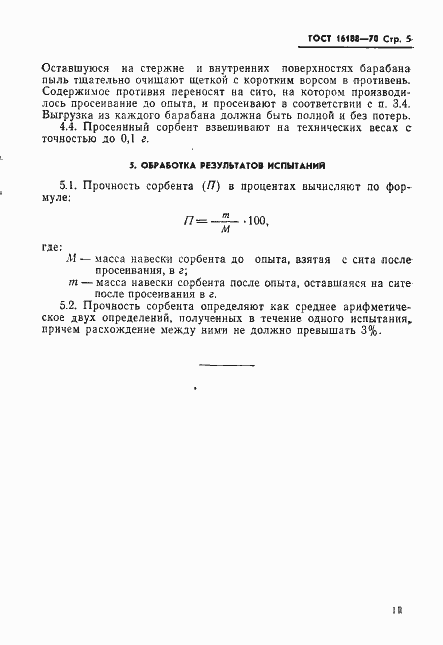 Страница 5 ГОСТ 16188-70