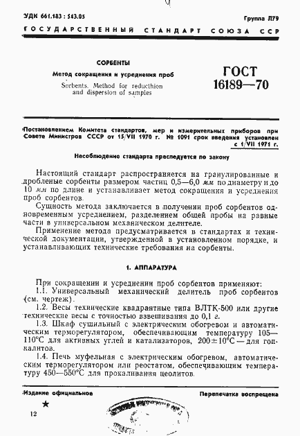 Страница 1 ГОСТ 16189-70