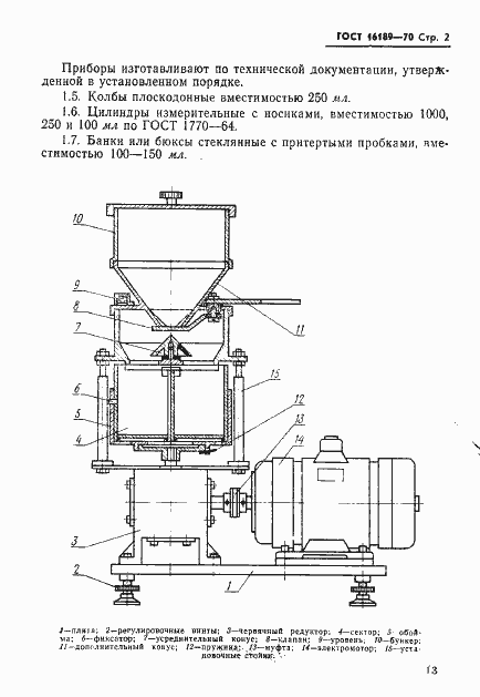 Страница 2 ГОСТ 16189-70