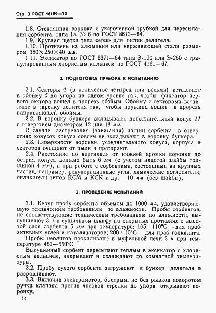 Страница 3 ГОСТ 16189-70