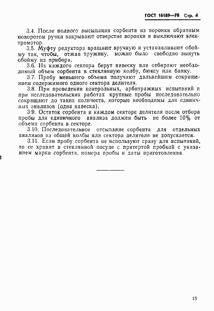 Страница 4 ГОСТ 16189-70