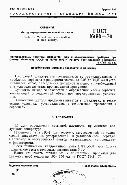 Страница 1 ГОСТ 16190-70