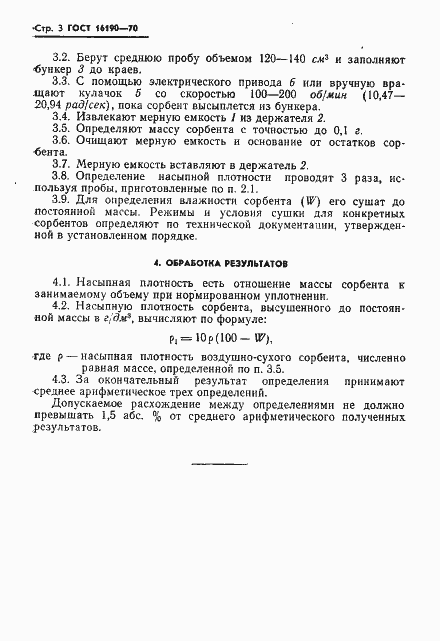 Страница 3 ГОСТ 16190-70