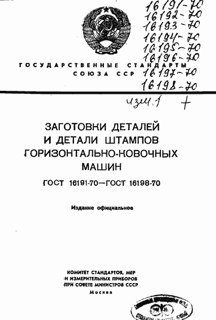 Страница 1 ГОСТ 16191-70