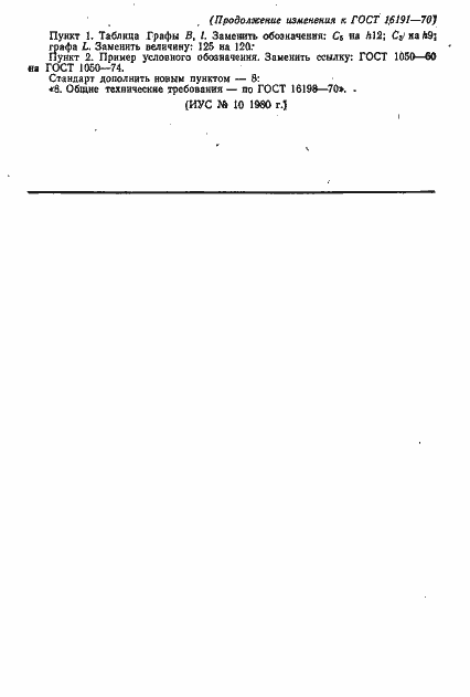 Страница 11 ГОСТ 16191-70