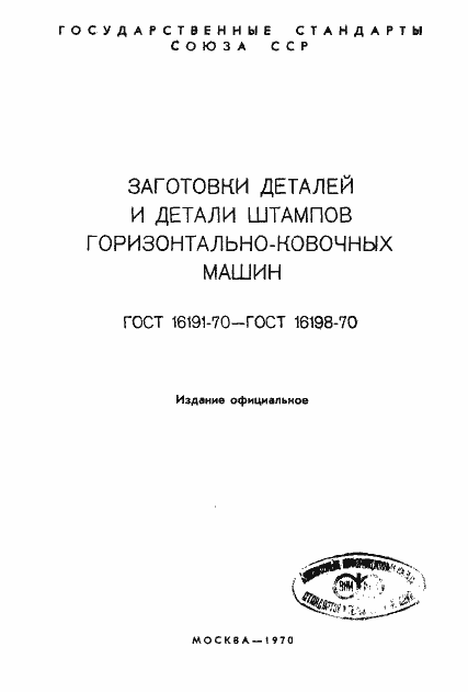 Страница 2 ГОСТ 16191-70