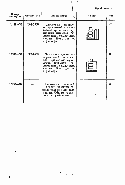 Страница 5 ГОСТ 16191-70