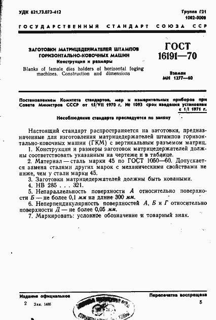 Страница 6 ГОСТ 16191-70