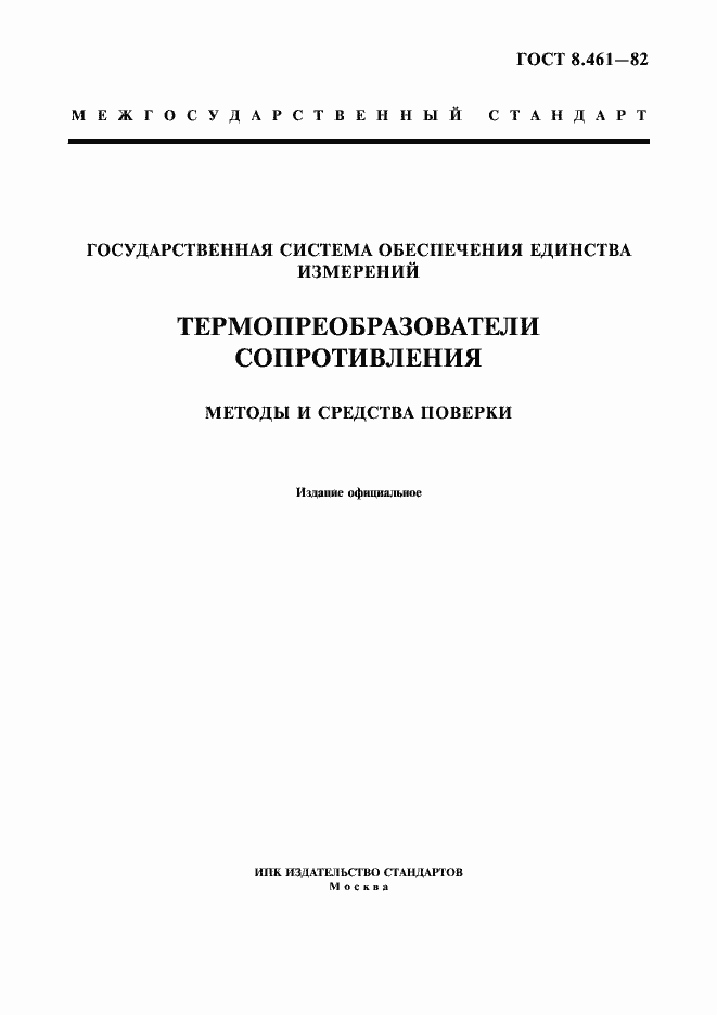 Страница 1 ГОСТ 8.461-82