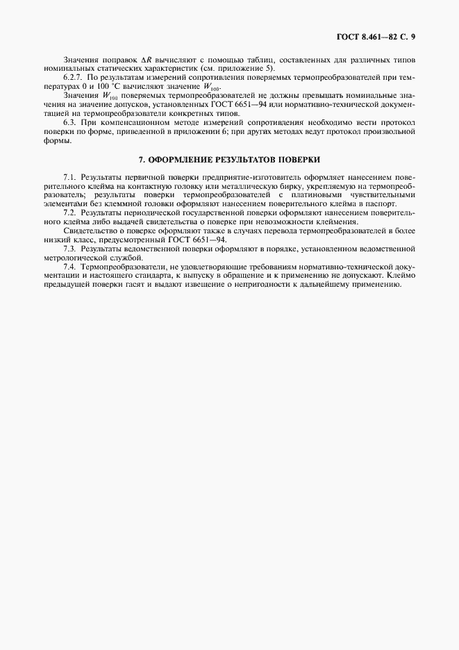 Страница 10 ГОСТ 8.461-82