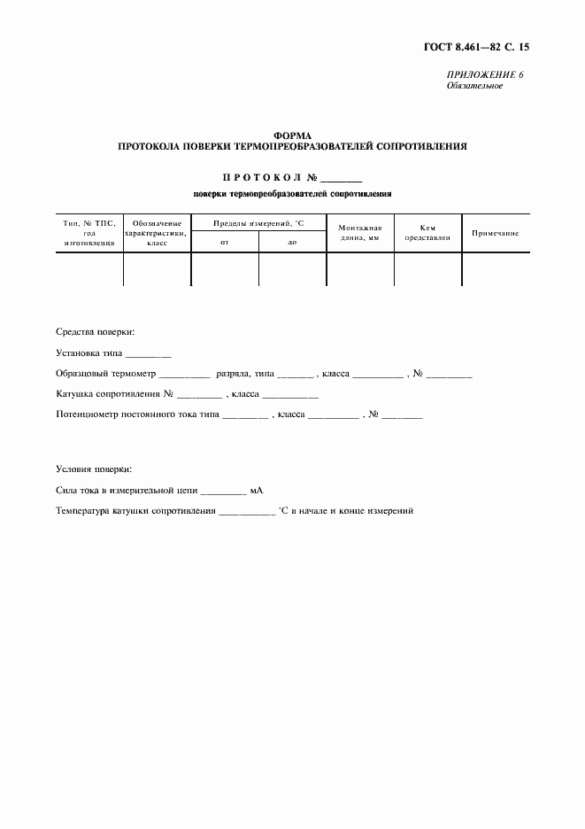 Страница 16 ГОСТ 8.461-82