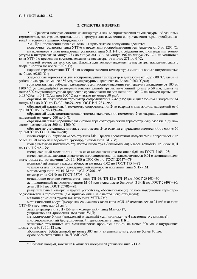 Страница 3 ГОСТ 8.461-82