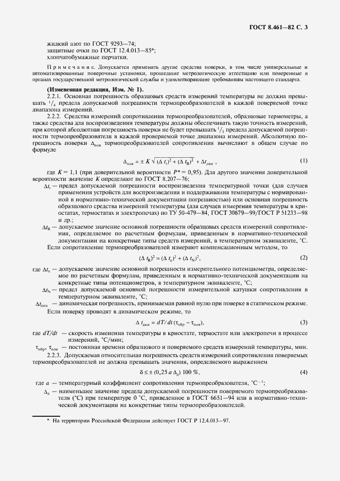 Страница 4 ГОСТ 8.461-82