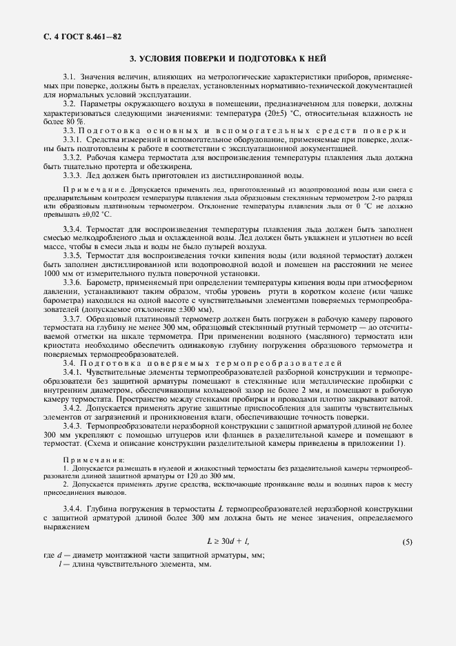 Страница 5 ГОСТ 8.461-82