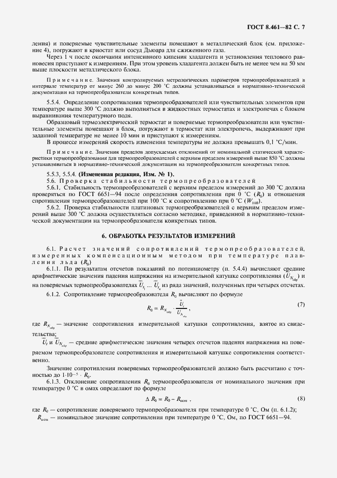 Страница 8 ГОСТ 8.461-82