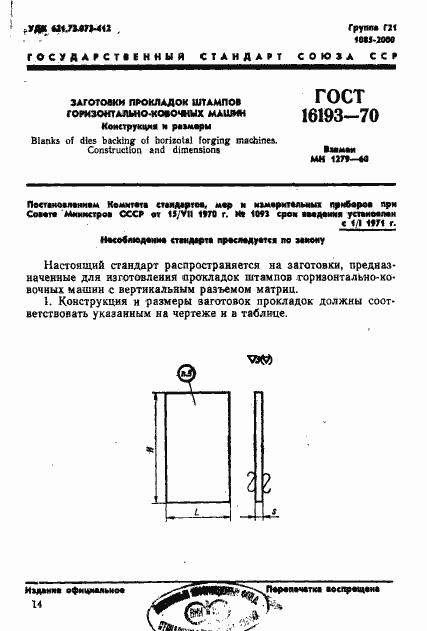 Страница 1 ГОСТ 16193-70