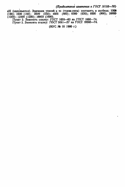Страница 11 ГОСТ 16193-70