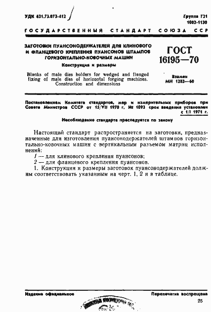 Страница 1 ГОСТ 16195-70