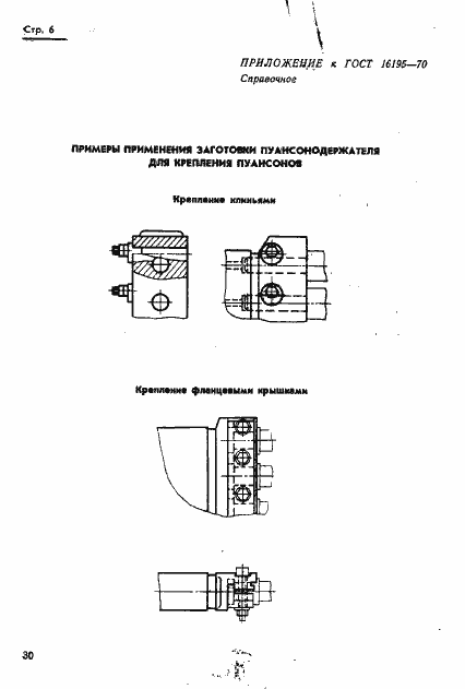 Страница 6 ГОСТ 16195-70