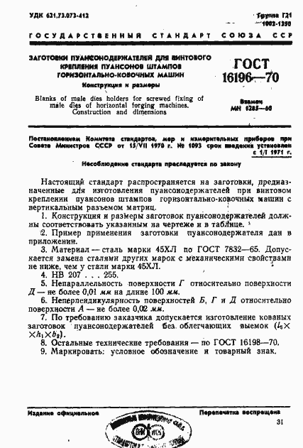 Страница 1 ГОСТ 16196-70