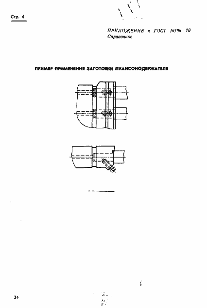 Страница 4 ГОСТ 16196-70