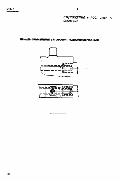 Страница 4 ГОСТ 16197-70
